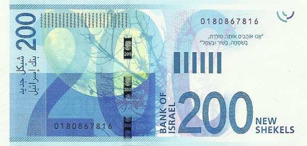Израиль: 200 шекелей 2015-2020 г. (реверс)