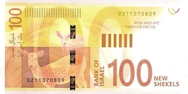 Израиль: 100 шекелей 2017-2020 г. (реверс)