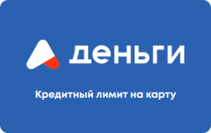 Кредитный лимит А Деньги
