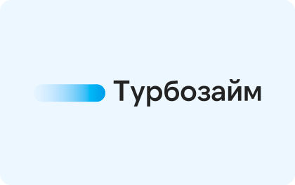 Займ Турбозайм